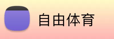 自由体育 Logo